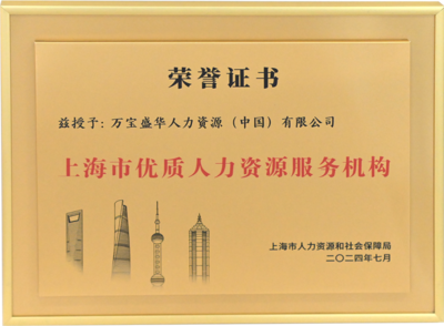 万宝盛华闪耀亮相上海人力资源国际交流活动，领航中国企业出海新篇章